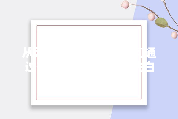 从网黑到公众人物,如何通过有效步骤实现形象洗白