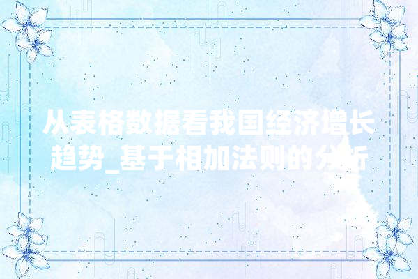 从表格数据看我国经济增长趋势_基于相加法则的分析