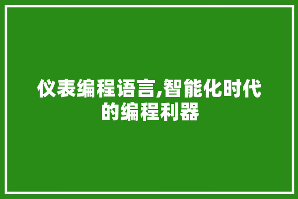 仪表编程语言,智能化时代的编程利器 云服务
