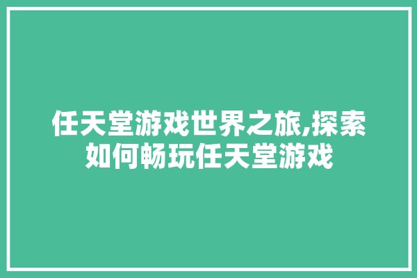 任天堂游戏世界之旅,探索如何畅玩任天堂游戏 绘影字幕