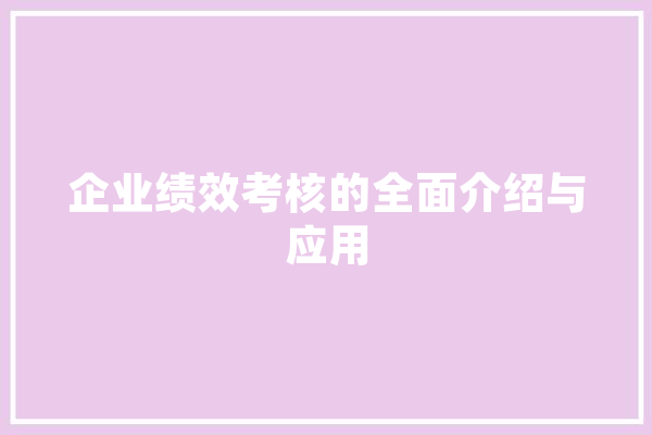 企业绩效考核的全面介绍与应用