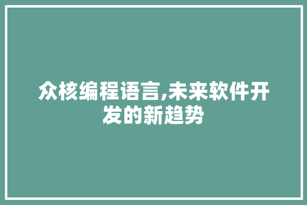 众核编程语言,未来软件开发的新趋势