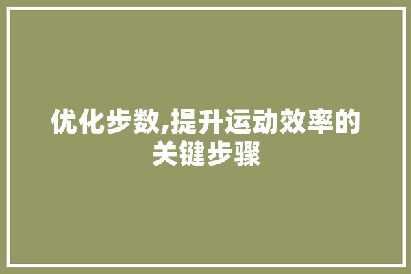 优化步数,提升运动效率的关键步骤