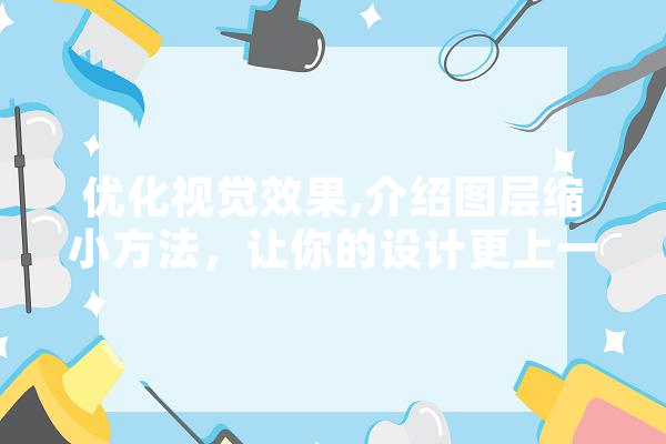 优化视觉效果,介绍图层缩小方法，让你的设计更上一层楼