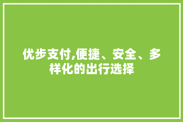 优步支付,便捷、安全、多样化的出行选择