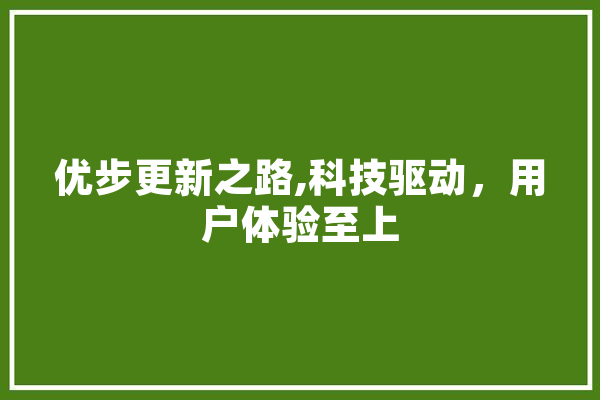 优步更新之路,科技驱动，用户体验至上