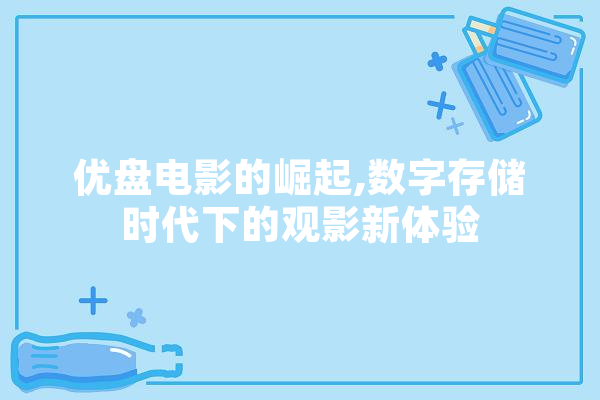 优盘电影的崛起,数字存储时代下的观影新体验