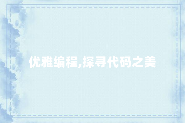 优雅编程,探寻代码之美 计算机