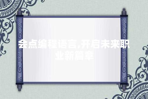 会点编程语言,开启未来职业新篇章