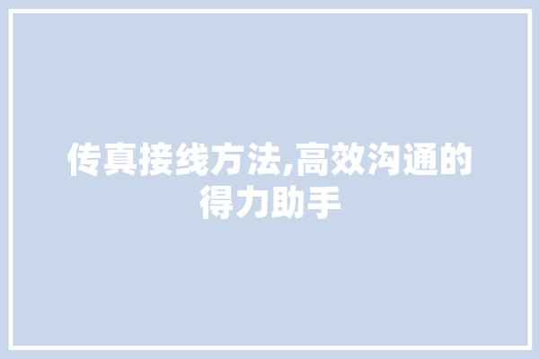 传真接线方法,高效沟通的得力助手