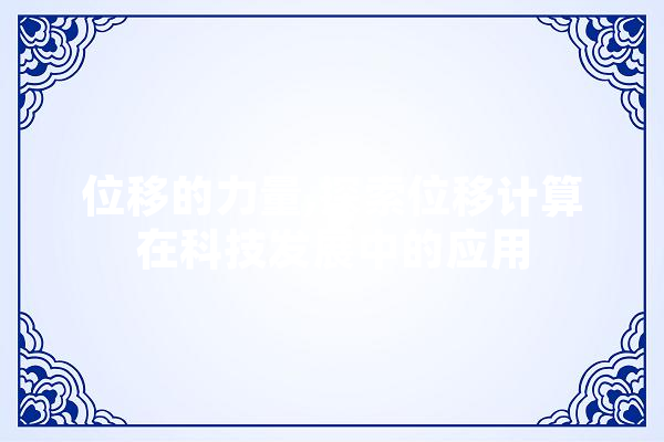 位移的力量,探索位移计算在科技发展中的应用