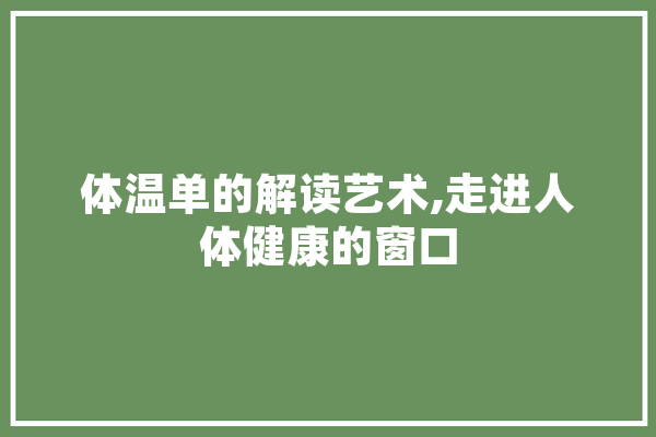 体温单的解读艺术,走进人体健康的窗口