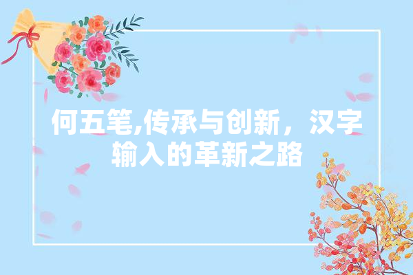 何五笔,传承与创新，汉字输入的革新之路