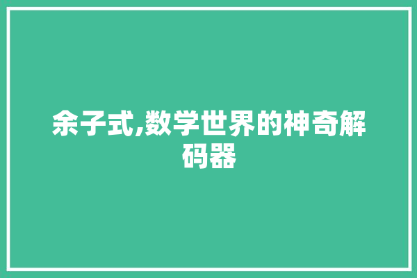 余子式,数学世界的神奇解码器