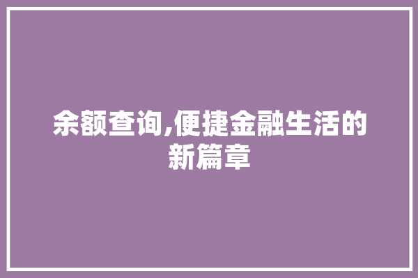 余额查询,便捷金融生活的新篇章