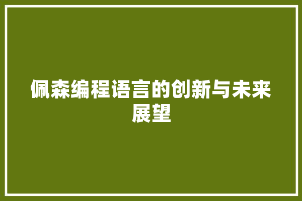 佩森编程语言的创新与未来展望 AI简讯