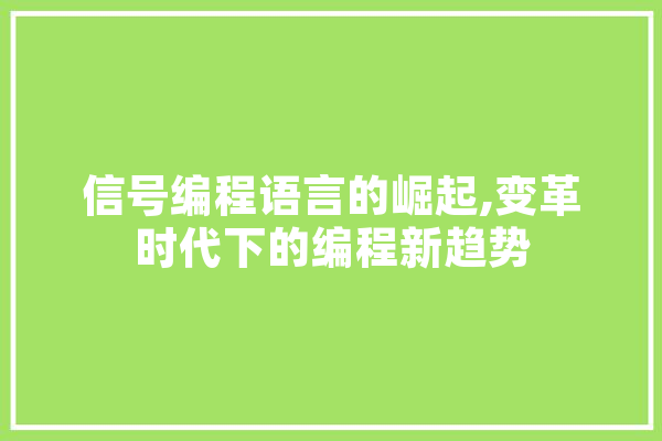 信号编程语言的崛起,变革时代下的编程新趋势