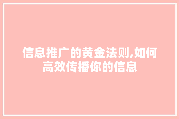 信息推广的黄金法则,如何高效传播你的信息