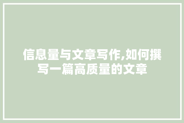 信息量与文章写作,如何撰写一篇高质量的文章 智能问答