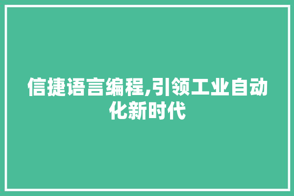 信捷语言编程,引领工业自动化新时代