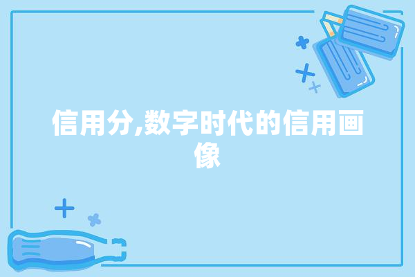 信用分,数字时代的信用画像