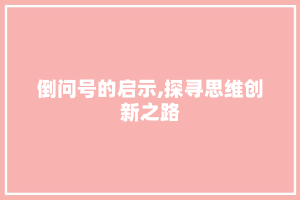 倒问号的启示,探寻思维创新之路