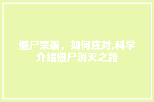 僵尸来袭，如何应对,科学介绍僵尸消灭之路