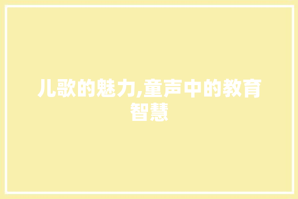 儿歌的魅力,童声中的教育智慧