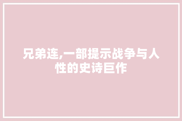 兄弟连,一部提示战争与人性的史诗巨作 绘影字幕
