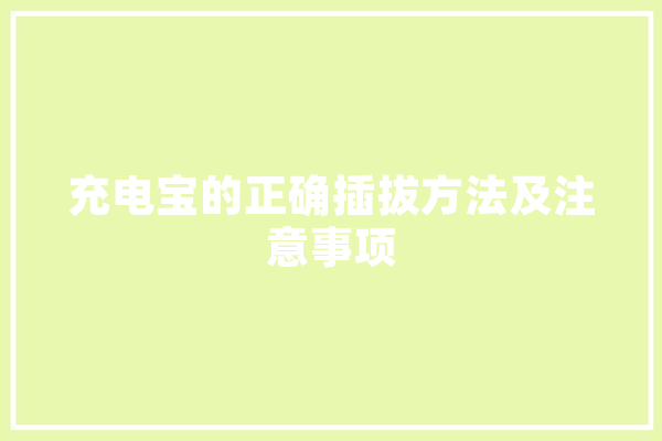 充电宝的正确插拔方法及注意事项