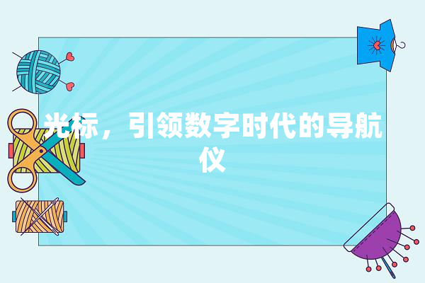 光标，引领数字时代的导航仪