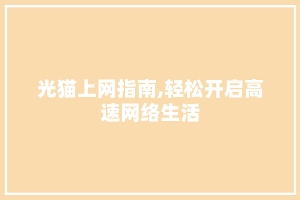 光猫上网指南,轻松开启高速网络生活