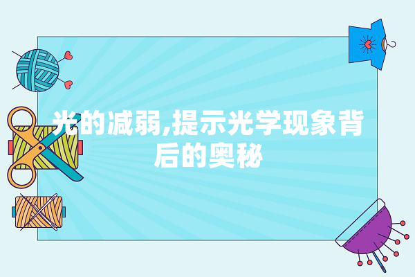光的减弱,提示光学现象背后的奥秘