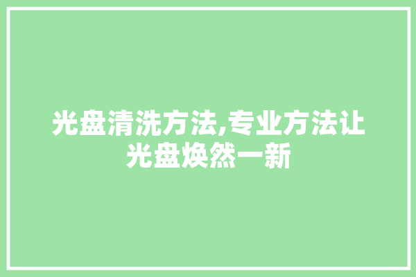 光盘清洗方法,专业方法让光盘焕然一新