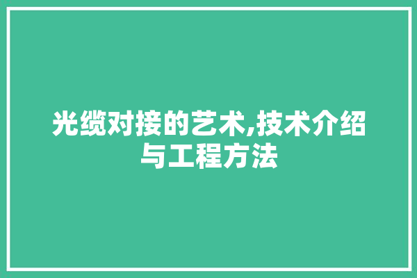 光缆对接的艺术,技术介绍与工程方法