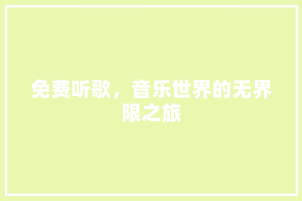 免费听歌，音乐世界的无界限之旅