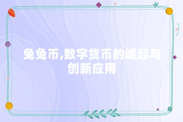 兔兔币,数字货币的崛起与创新应用