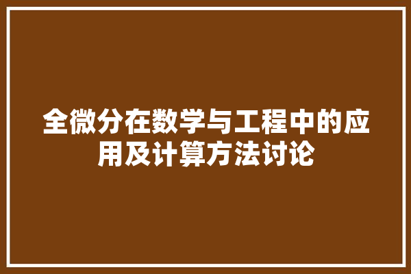 全微分在数学与工程中的应用及计算方法讨论