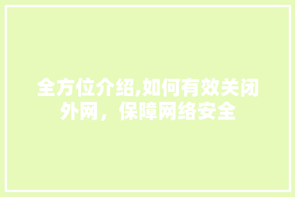 全方位介绍,如何有效关闭外网，保障网络安全