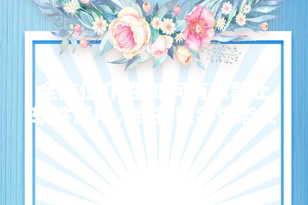 全方位介绍,如何有效禁止软件滥用，维护数字生态安全
