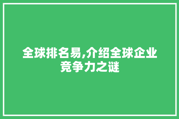 全球排名易,介绍全球企业竞争力之谜 AI快讯
