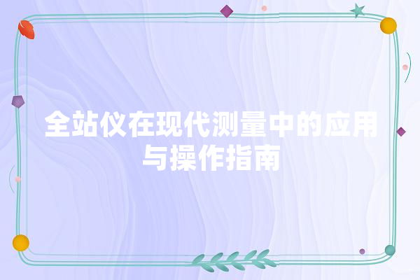 全站仪在现代测量中的应用与操作指南