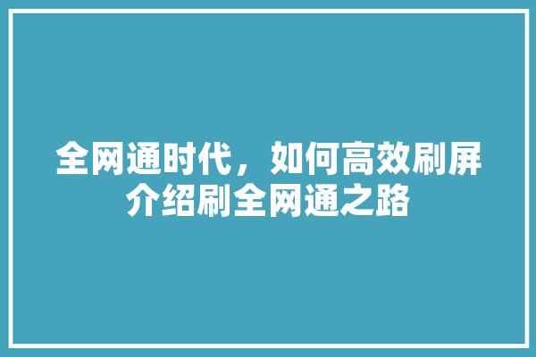全网通时代，如何高效刷屏介绍刷全网通之路