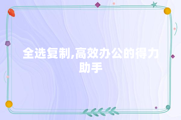全选复制,高效办公的得力助手