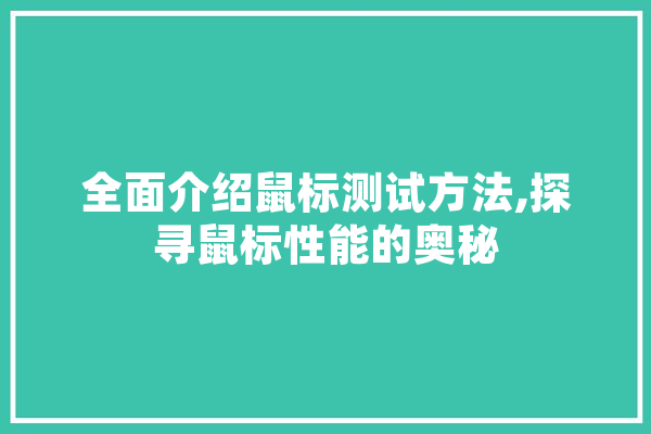 全面介绍鼠标测试方法,探寻鼠标性能的奥秘