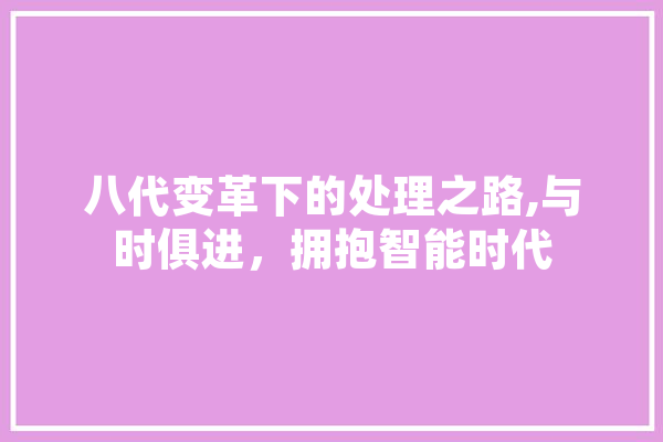 八代变革下的处理之路,与时俱进，拥抱智能时代