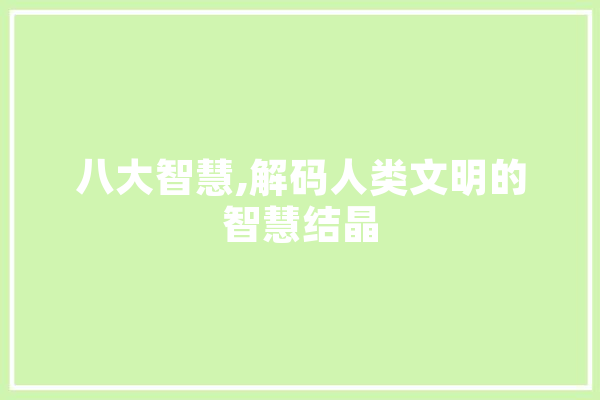 八大智慧,解码人类文明的智慧结晶