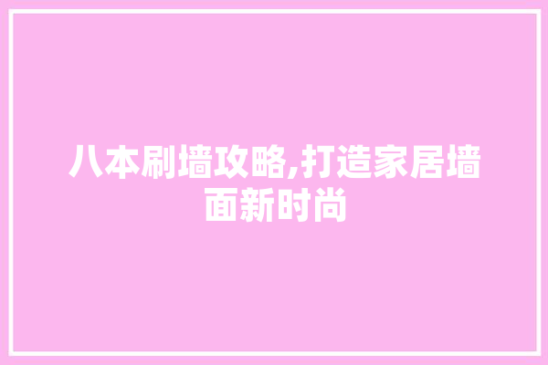 八本刷墙攻略,打造家居墙面新时尚