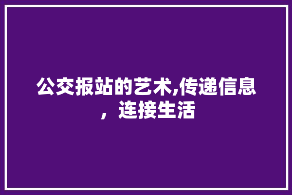 公交报站的艺术,传递信息，连接生活