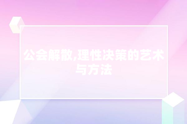 公会解散,理性决策的艺术与方法